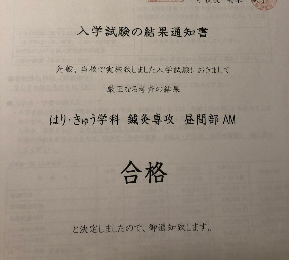 合格通知書